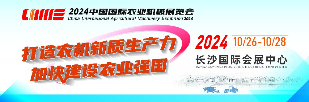 2024中國國際農業機械展覽會將在湖南長沙舉行